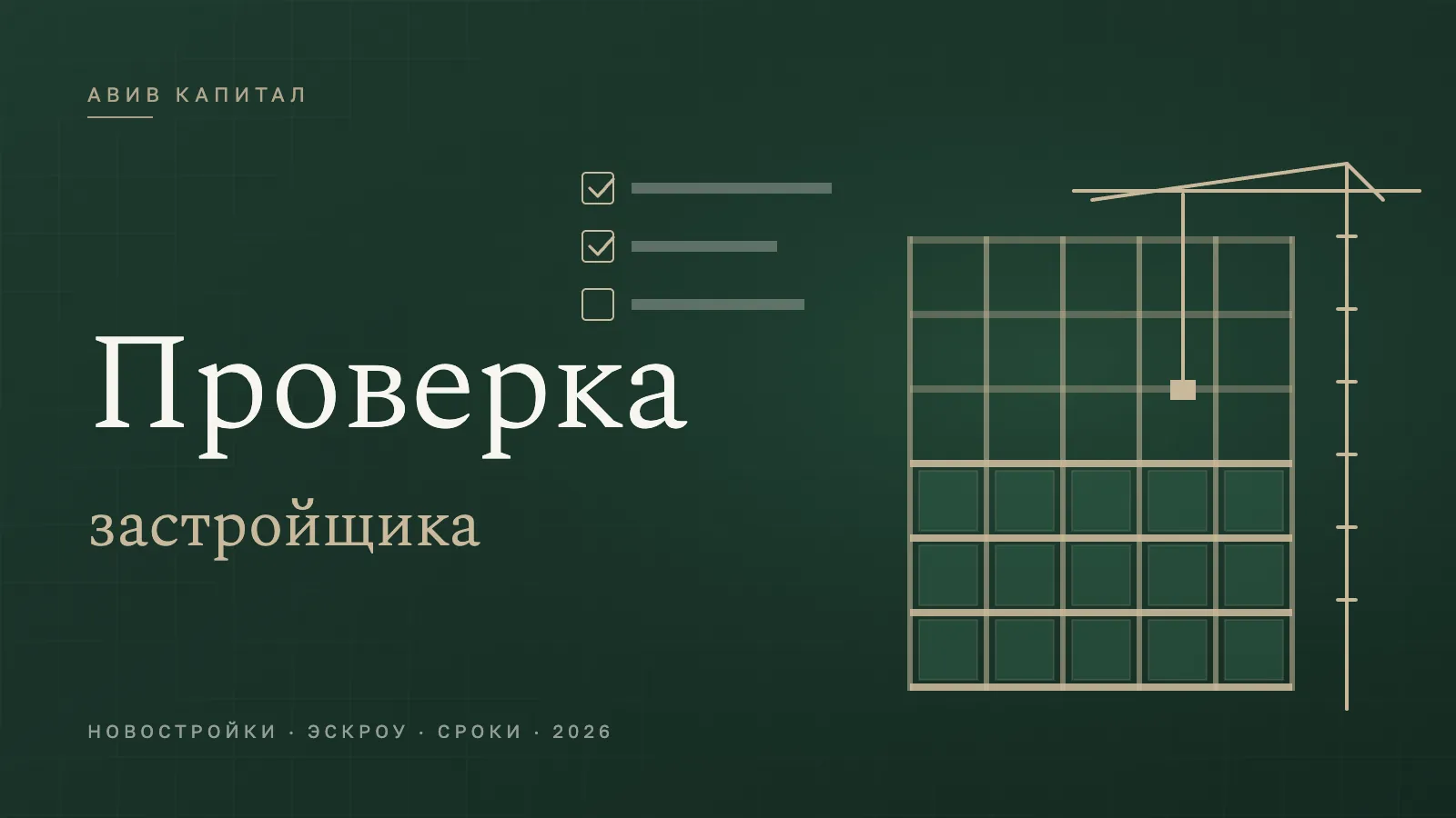 Проверка застройщика — фирменная обложка АВИВ КАПИТАЛ